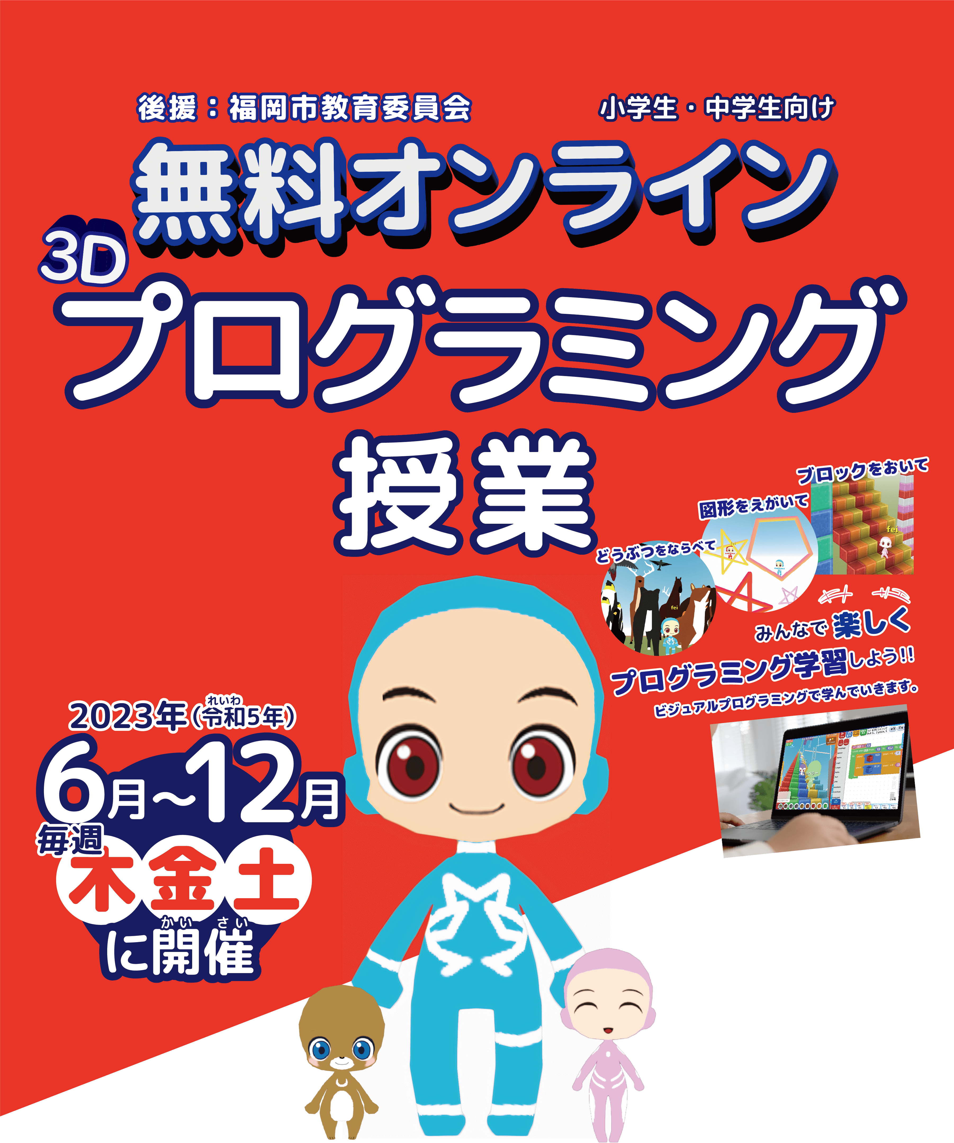 福岡市無料オンライン3Dプログラミング授業 2023年6月~12月 毎週木・金・土曜日に開催