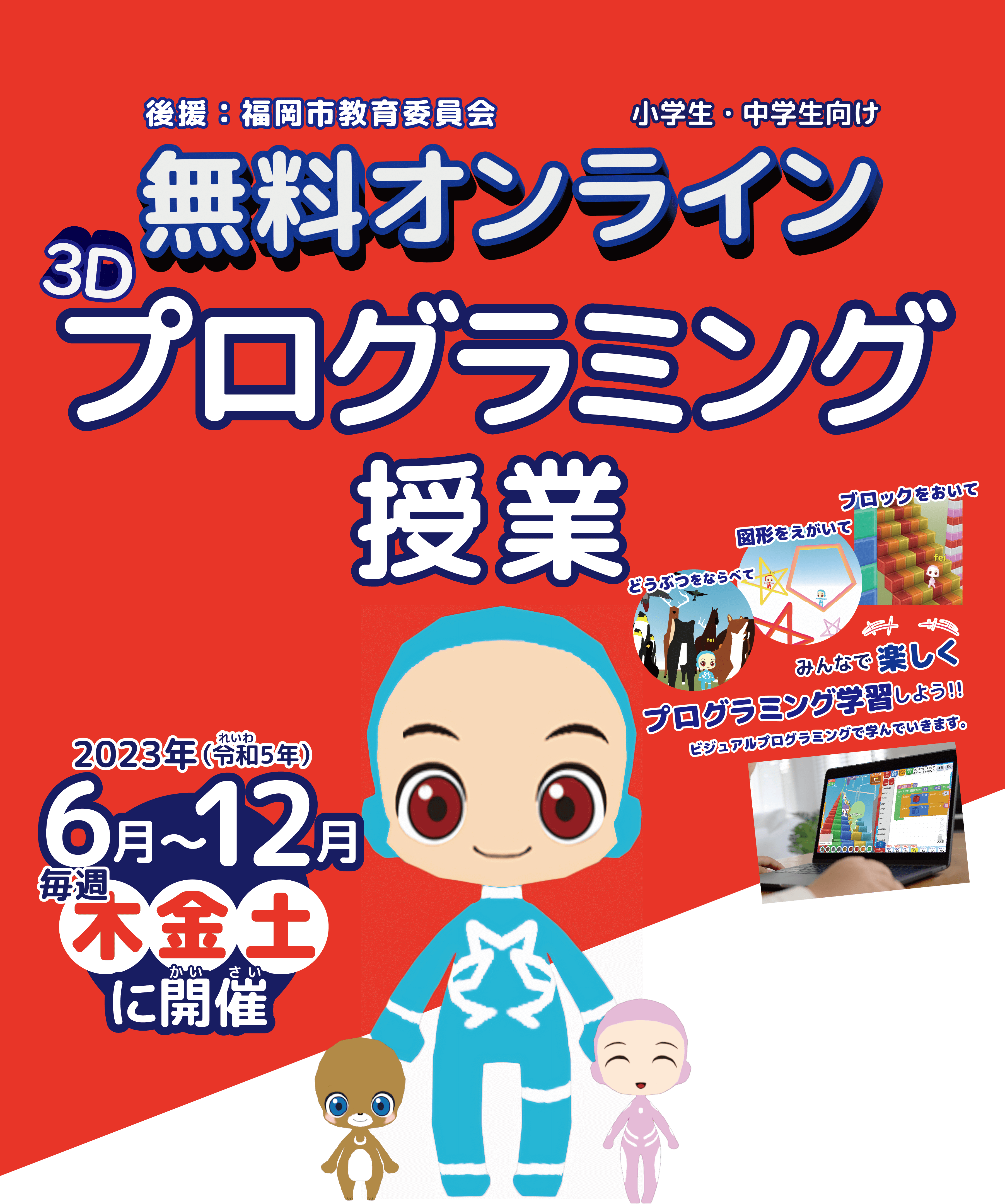 福岡市無料オンライン３Dプログラミング授業　2023年6月～12月 毎週木・金・土曜日に開催