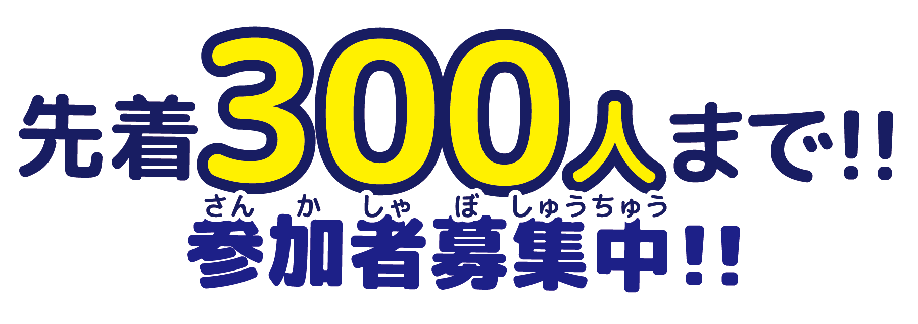 先着300人まで、参加者募集中